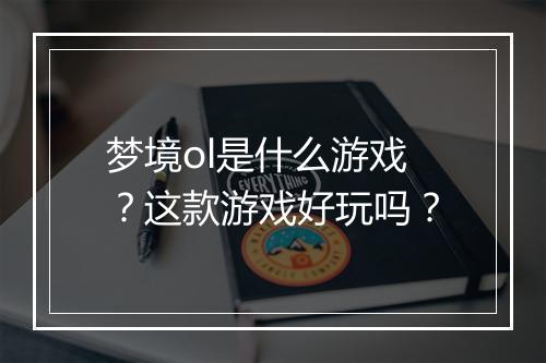梦境ol是什么游戏？这款游戏好玩吗？