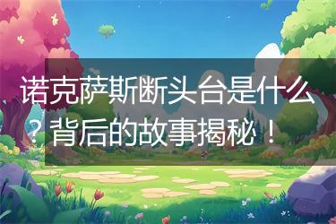 诺克萨斯断头台是什么？背后的故事揭秘！