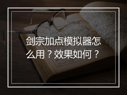 剑宗加点模拟器怎么用？效果如何？