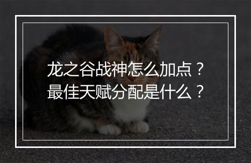 龙之谷战神怎么加点？最佳天赋分配是什么？