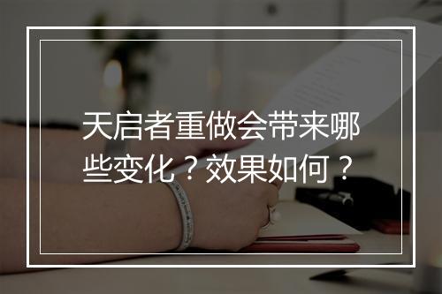 天启者重做会带来哪些变化？效果如何？