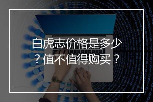 白虎志价格是多少？值不值得购买？