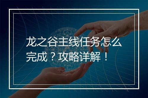 龙之谷主线任务怎么完成？攻略详解！
