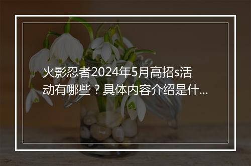 火影忍者2024年5月高招s活动有哪些？具体内容介绍是什么？