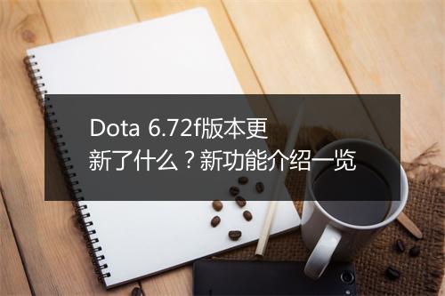Dota 6.72f版本更新了什么？新功能介绍一览