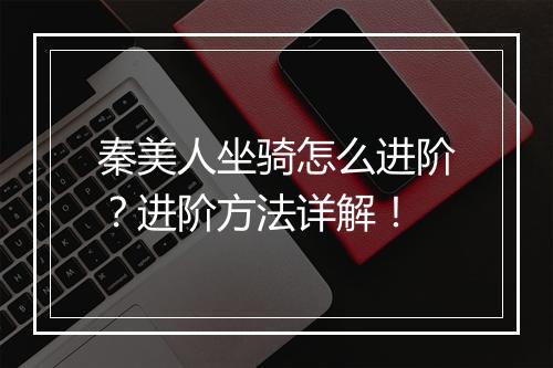 秦美人坐骑怎么进阶？进阶方法详解！