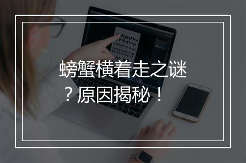 螃蟹横着走之谜？原因揭秘！