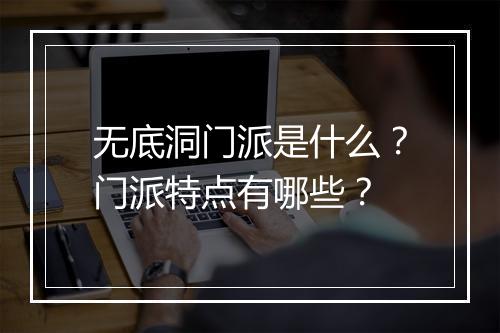 无底洞门派是什么？门派特点有哪些？
