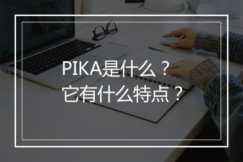 PIKA是什么？它有什么特点？