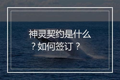神灵契约是什么？如何签订？