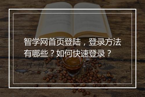 智学网首页登陆，登录方法有哪些？如何快速登录？