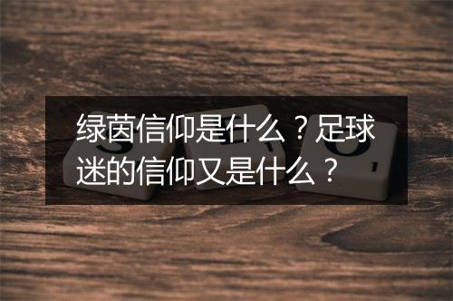 绿茵信仰是什么？足球迷的信仰又是什么？