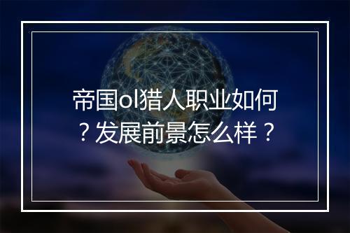 帝国ol猎人职业如何？发展前景怎么样？
