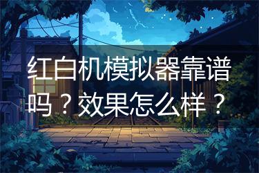 红白机模拟器靠谱吗？效果怎么样？