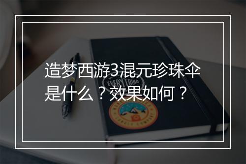 造梦西游3混元珍珠伞是什么？效果如何？