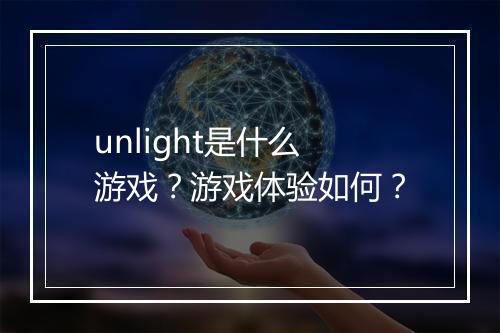 unlight是什么游戏？游戏体验如何？