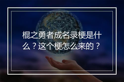 棍之勇者成名录梗是什么？这个梗怎么来的？