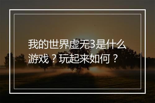 我的世界虚无3是什么游戏？玩起来如何？
