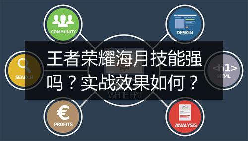 王者荣耀海月技能强吗？实战效果如何？