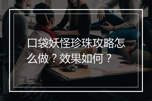 口袋妖怪珍珠攻略怎么做？效果如何？
