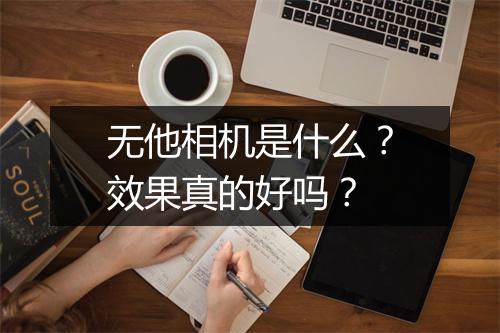 无他相机是什么？效果真的好吗？