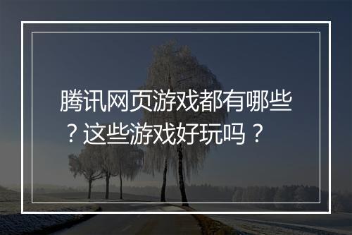 腾讯网页游戏都有哪些？这些游戏好玩吗？