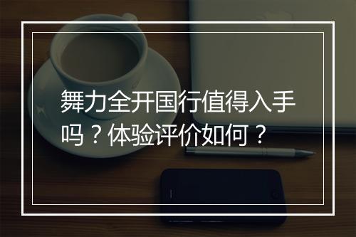 舞力全开国行值得入手吗？体验评价如何？