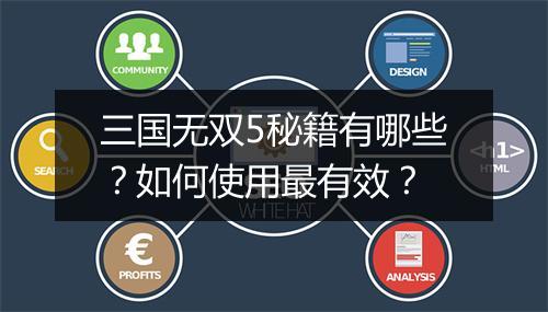 三国无双5秘籍有哪些？如何使用最有效？