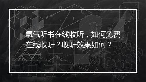 氧气听书在线收听，如何免费在线收听？收听效果如何？