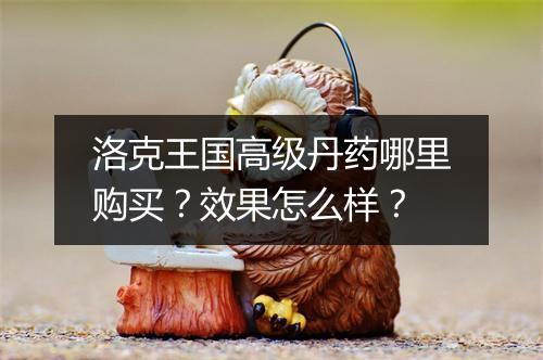 洛克王国高级丹药哪里购买？效果怎么样？