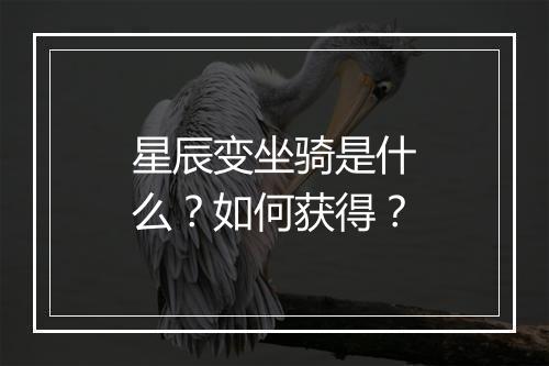 星辰变坐骑是什么？如何获得？