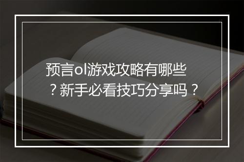 预言ol游戏攻略有哪些？新手必看技巧分享吗？