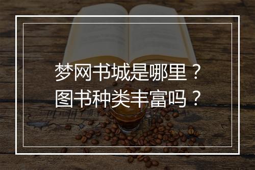 梦网书城是哪里？图书种类丰富吗？