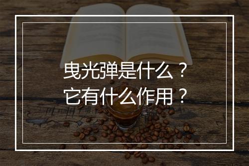 曳光弹是什么？它有什么作用？