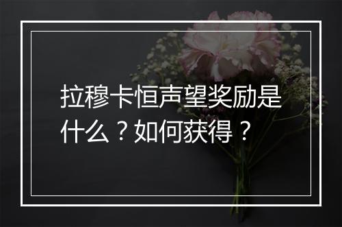 拉穆卡恒声望奖励是什么？如何获得？