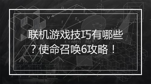 联机游戏技巧有哪些？使命召唤6攻略！