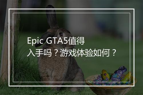 Epic GTA5值得入手吗？游戏体验如何？