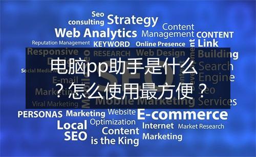 电脑pp助手是什么？怎么使用最方便？