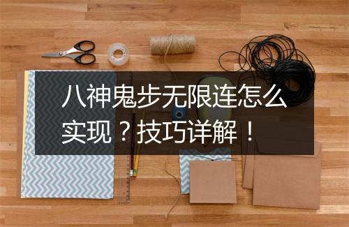 八神鬼步无限连怎么实现？技巧详解！