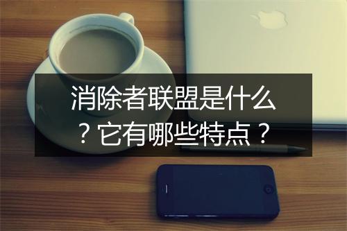 消除者联盟是什么？它有哪些特点？
