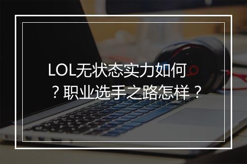 LOL无状态实力如何？职业选手之路怎样？