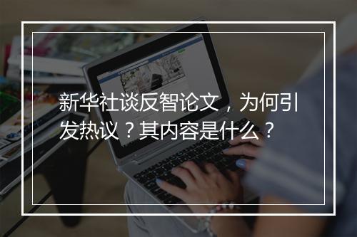 新华社谈反智论文，为何引发热议？其内容是什么？