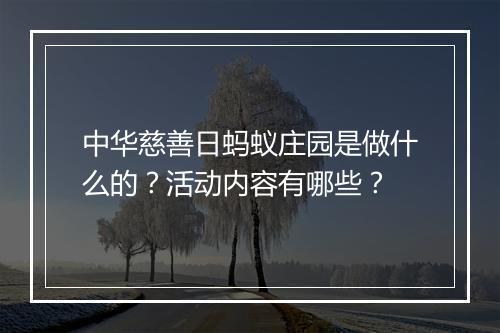 中华慈善日蚂蚁庄园是做什么的？活动内容有哪些？
