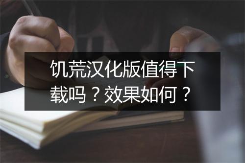 饥荒汉化版值得下载吗？效果如何？