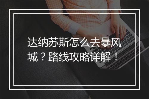 达纳苏斯怎么去暴风城？路线攻略详解！