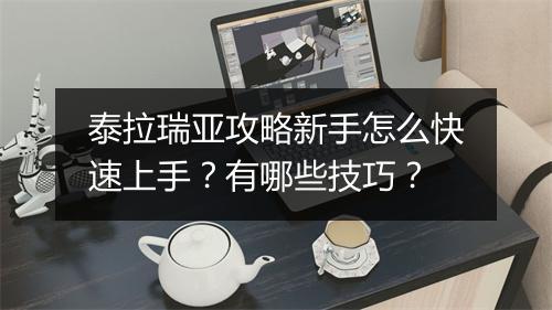 泰拉瑞亚攻略新手怎么快速上手？有哪些技巧？