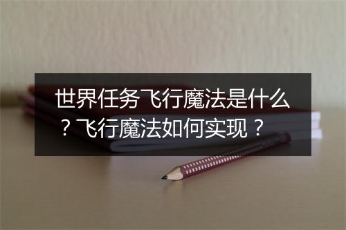 世界任务飞行魔法是什么？飞行魔法如何实现？