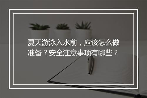 夏天游泳入水前，应该怎么做准备？安全注意事项有哪些？