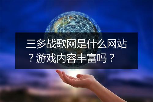 三多战歌网是什么网站？游戏内容丰富吗？