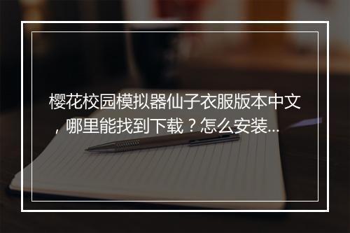 樱花校园模拟器仙子衣服版本中文，哪里能找到下载？怎么安装？